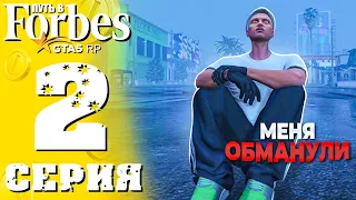 ПУТЬ К ФОРБС в GTA 5 RP #2 -  МЕНЯ КИДАЮТ НА ДЕНЬГИ!  ПЕРЕПРОДАЖИ МАШИН