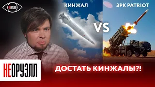 Кинжал vs Patriot - битва на сверхзвуке. Как устроена российская супер-ракета? | НЕОРУЭЛЛ