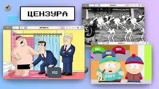 «Эпик файлы» + Сыендук. Цензура в анимации: Южный парк, Гриффины, Гравити Фолз