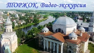 Торжок Видео экскурсия