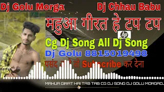 MAHUA GIRAT HAI TAB TAB CG DJ SONG 2024 DJ GOLU MORGADJ CHAU BABU MORGA D J RAJKUMAR MORGA Dj Vkr He