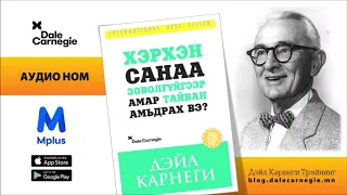 Аудио ном - Хэрхэн санаа зоволгүйгээр амар тайван амьдрах вэ? | Дэйл Карнеги 1-р бүлэг 1-р хэсэг