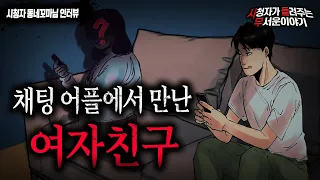 【무서운이야기 실화】 채팅어플을 통해 만난 여자친구..그 커플이 겪는 숨막히는 이야기ㅣ동네꼬마님 사연ㅣ돌비공포라디오ㅣ괴담ㅣ미스테리 인터뷰ㅣ시청자 사연ㅣ공포툰ㅣ오싹툰