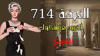 الغرفة 714 ..||.. ألفريد هتشكوك .. قصة بوليسية .. {الثبات الإنفعالي قد يفيد أحيانا}