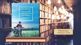 Очарование "забытых" книг.  С.А. Аксаков "Записки ружейного охотника Оренбургской губернии"