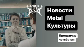 Гитарист Metallica пишет хоррор.Где новый Immortal? Lamb Of God тяжелее и тяжелее.