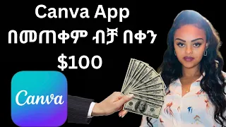 Canva App በመጠቀም ብቻ በቀን $100