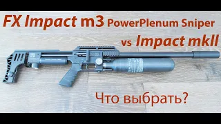 Что выбрать: FX Impact m3 или mk2   Сравнение