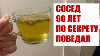 ДЕДУШКА СОСЕД УЖЕ 30 лет ПЬЁТ это! ЗДОРОВЫЙ КАК БЫК! Лечит сердце, зрение, желудок!