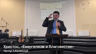 "Христос, евангелизм и благовестие" проповедь -Калинский, Александр