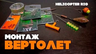 Карпфишинг для новичка. Карповый монтаж "Вертолет" (Helicopter Rig)