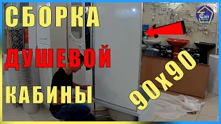 Сборка Душевой кабины 90х90 высокий поддон