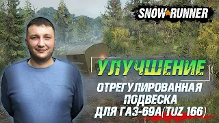 SnowRunner: Улучшение - Отрегулированная подвеска для ГАЗ-69А (TUZ 166)!