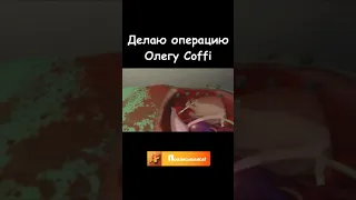 Делаю операцию Олегу Coffi