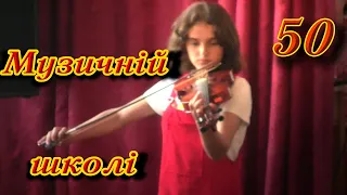 Музичній школі 50   17 Пісня про рушник Скрипка