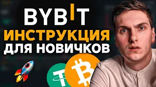 Bybit инструкция по торговле для новичков (Как торговать криптовалютой на Байбит)