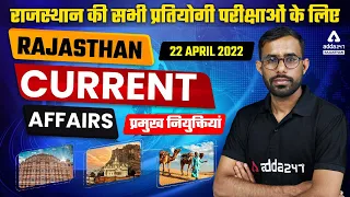 22 April 2022 Current Affairs | प्रमुख नियुक्तियां | Rajasthan Current Affairs Today | Girdhari Lal