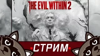 Проходим The Evil Within 2 - Стрим с Феном! #2