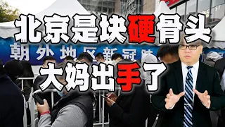 北京是块硬骨头，大妈出手了，清零政策遇到了障碍(2022-05-07第1023期)