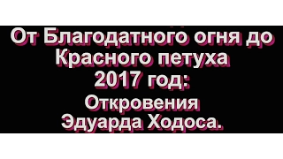 ОТ БЛАГОДАТНОГО ОГНЯ ДО КРАСНОГО ПЕТУХА. Эдуард Ходос