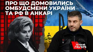 Український омбудсмен Лубінець зустрівся з російською омбудсменкою Москальковою: про що домовилися?