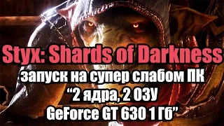 Тест Styx Shards of Darkness запуск на супер слабом ПК (2 ядра, 2 ОЗУ, GeForce GT 630 1 Гб)