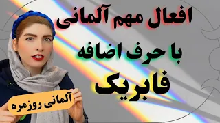 افعال مهم آلمانی با حروف اضافه| آموزش زبان آلمانی|