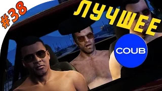 Лучшие Приколы в COUB #38 | GTA V - What is Love