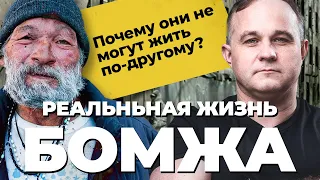 БОМЖ! Почему нельзя помочь? Как живут бездомные? Синдром бродяжничества! Мышление и психология бомжа