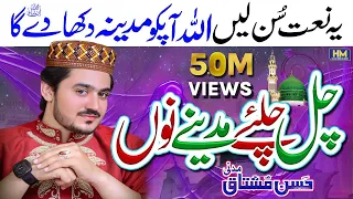 New Naat 2022|Chal Chaliye Madine Nu|Heart Touching Naat|Hassan Mushtaq Madni|Naat|New Naat|Naats