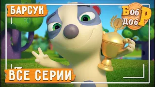 Бобр Добр - Все серии про Барсука 😎🐼 Часть 1 | Сборник | Мультики для детей