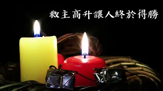 【救主降下同在】O Come O Come Emmanuel 粵語版 Cantonese