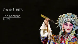 【Eng Sub】 《赤伶》 HITA - 翻译 | "The Sacrifice" by HITA - Lyrics Translation
