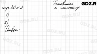 Страница для любознательных, стр. 80 № 3 - Математика 4 класс 2 часть Моро