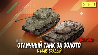 Т-44-85 Бравый - отличный танк за золото в 2022 Wot Blitz | D_W_S
