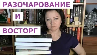 КНИГИ АПРЕЛЯ 2019 #2. ВОСТОРГ И НЕДОУМЕНИЕ.