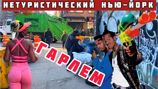 Нетуристический Нью Йорк/Гарлем район Нью Йорка/Гарлем Нью Йорк