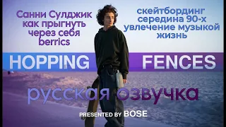 Санни Сулджик - скейтбординг, середина 90-х, музыка на Hopping Fences (прыжок через забор) berrics