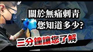 ｜三分鐘了解無痛刺青｜痛｜tattoo