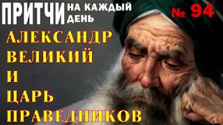 Александр Великий и царь праведников Притча из сказок Тысяча и одна ночь