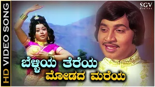 Belliya Tereya Modada Mareya - Video Song | Hudugatada Hudugi Movie | Srinath | Manjula