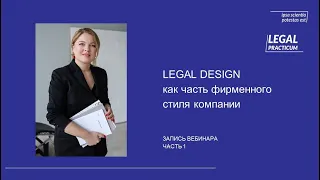 Legal Design договоров как часть фирменного стиля компании. Часть 1