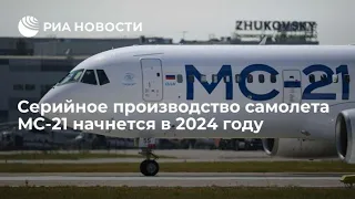 Серийное производство самолета МС-21 начнется в 2024 году|НОВОСТИ 22 МАРТА ОТ РИА НОВОСТИ!