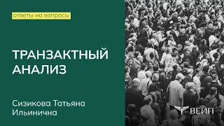 Ответы на вопросы о курсе «Транзактный анализ в психологическом консультировании» (Т.И. Сизикова)