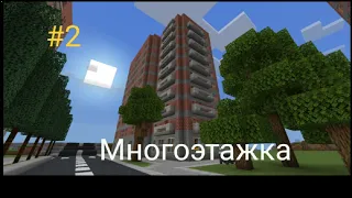 Город в майнкрафт #2-Жилой дом