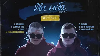 Beliy & Xamm - Два неба (Официальная премьера альбома)