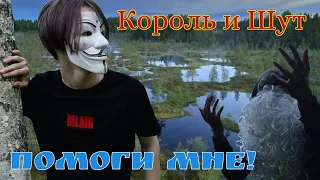 Король и Шут — Помоги мне! | ИЗ ВИДЕО: Король и Шут - тайная история 2