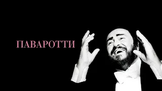Паваротти / Pavarotti (2019) / Музыкальный, Документальный