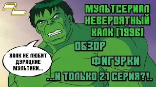 Мультсериал Невероятный Халк (The Incredible Hulk) 1996 - ОБЗОР, НОСТАЛЬГИЯ, МНЕНИЕ