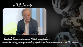 "О НАСТОЯЩЕМ..." - К.Кедров о Н.Лескове - авторская программа О.Лагуткина